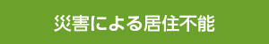 災害による居住不能