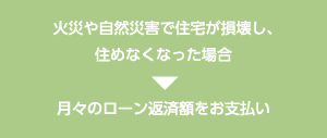 月々のローン返済額をお支払い